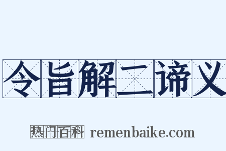 令旨解二谛义是什么意思的图片